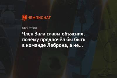 Член Зала славы объяснил, почему предпочёл бы быть в команде Леброна, а не Джордана