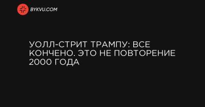 Уолл-стрит Трампу: Все кончено. Это не повторение 2000 года