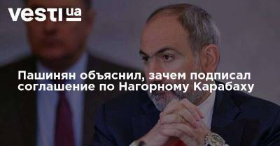 Пашинян объяснил, зачем подписал соглашение по Нагорному Карабаху