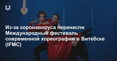 Из-за коронавируса перенесли Международный фестиваль современной хореографии в Витебске (IFMC)