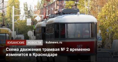 Схема движения трамвая № 2 временно изменится в Краснодаре