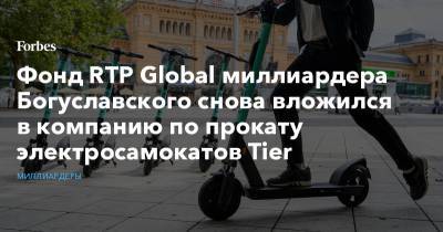 Фонд RTP Global миллиардера Богуславского снова вложился в компанию по прокату электросамокатов Tier