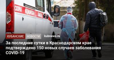 За последние сутки в Краснодарском крае подтверждено 150 новых случаев заболевания COVID-19