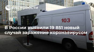 В России выявили 19 851 новый случай заражения коронавирусом