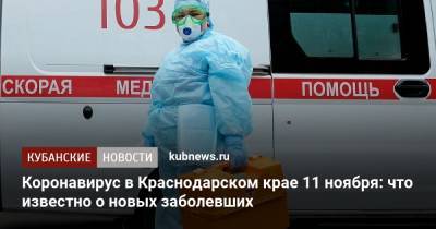 Коронавирус в Краснодарском крае 11 ноября: что известно о новых заболевших