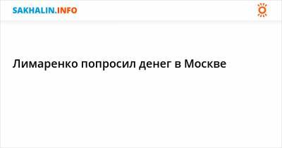 Лимаренко попросил денег в Москве