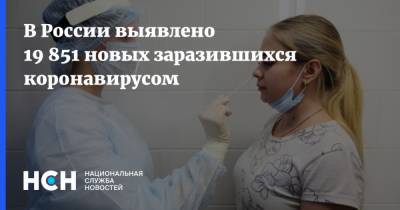 В России выявлено 19 851 новых заразившихся коронавирусом