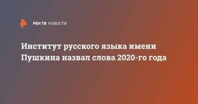 Институт русского языка имени Пушкина назвал слова 2020-го года