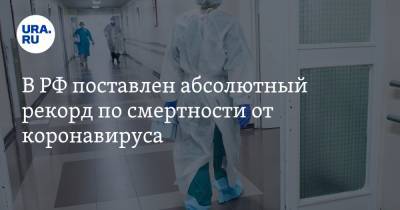 В РФ поставлен абсолютный рекорд по смертности от коронавируса