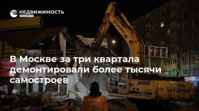 В Москве за три квартала демонтировали более тысячи самостроев