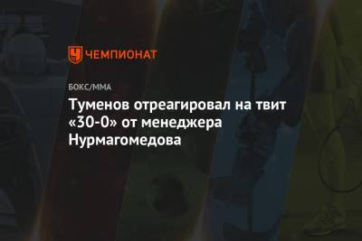 Туменов отреагировал на твит «30-0» от менеджера Нурмагомедова