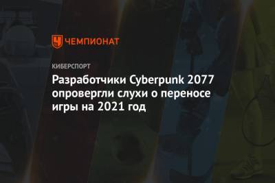 Разработчики Cyberpunk 2077 опровергли слухи о переносе игры на 2021 год