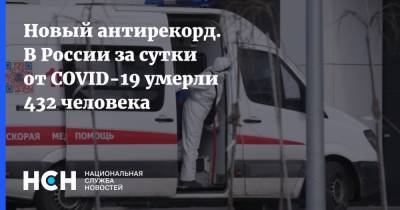 Новый антирекорд. В России за сутки от COVID-19 умерли 432 человека