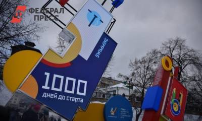 1000 дней. В Екатеринбурге открыли часы обратного отсчета до Универсиады-2023