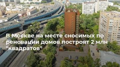 В Москве на месте сносимых по реновации домов построят 2 млн "квадратов"