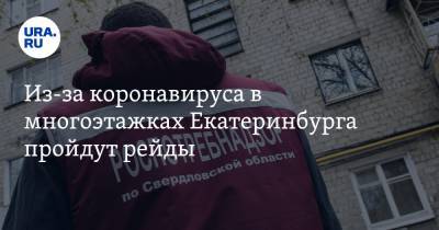 Из-за коронавируса в многоэтажках Екатеринбурга пройдут рейды