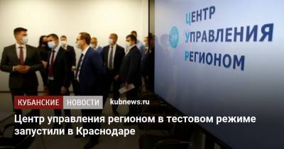 Центр управления регионом в тестовом режиме запустили в Краснодаре