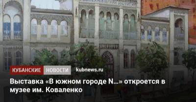 Выставка «В южном городе N…» откроется в музее им. Коваленко