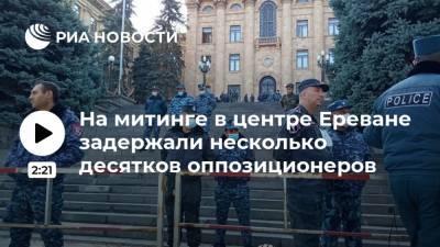 На митинге в центре Ереване задержали несколько десятков оппозиционеров