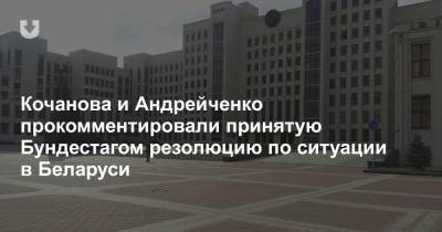 Кочанова и Андрейченко прокомментировали принятую Бундестагом резолюцию по ситуации в Беларуси