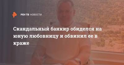 Сергей Гришин - Скандальный банкир обиделся на юную любовницу и обвинил ее в краже - ren.tv - Москва