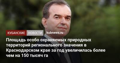 Площадь особо охраняемых природных территорий регионального значения в Краснодарском крае за год увеличилась более чем на 150 тысяч га