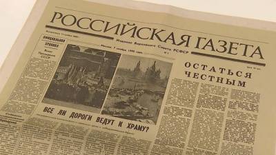 «Российская газета» принимает поздравления с 30-летним юбилеем