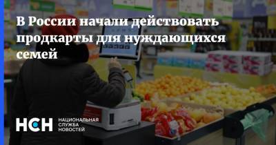 В России начали действовать продкарты для нуждающихся семей