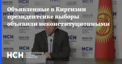 Адахан Мадумаров - Объявленные в Киргизии президентсике выборы объявили неконституционными - nsn.fm - Киргизия