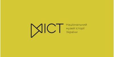 МІСТ. Национальный музей истории Украины показал новую айдентику