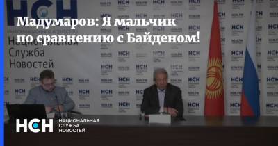 Адахан Мадумаров - Мадумаров: Я мальчик по сравнению с Байденом! - nsn.fm - Киргизия