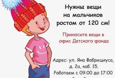 Псковский Детский фонд объявил сбор вещей для мальчиков ростом от 120 см