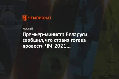 Премьер-министр Беларуси сообщил, что страна готова провести ЧМ-2021 без участия Латвии