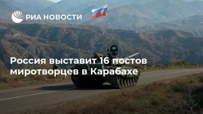 Россия выставит 16 постов миротворцев в Карабахе