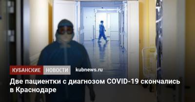 Две пациентки с диагнозом COVID-19 скончались в Краснодаре