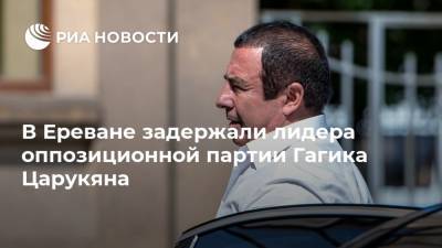 В Ереване задержали лидера оппозиционной партии Гагика Царукяна