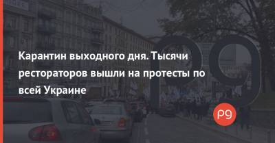 Карантин выходного дня. Тысячи рестораторов вышли на протесты по всей Украине