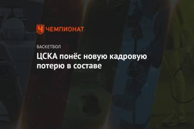 ЦСКА понёс новую кадровую потерю в составе