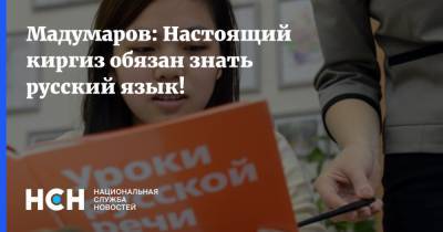 Адахан Мадумаров - Мадумаров: Настоящий киргиз обязан знать русский язык! - nsn.fm - Россия - Киргизия