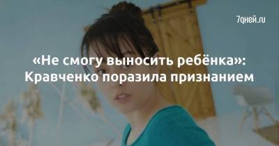 «Не смогу выносить ребёнка»: Кравченко поразила признанием