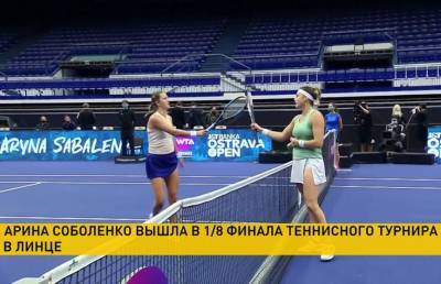 Арина Соболенко вышла в 1/8-ю финала теннисного турнира в Австрии