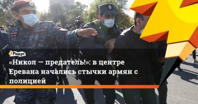 «Никол— предатель!»: в центре Еревана начались стычки армян с полицией