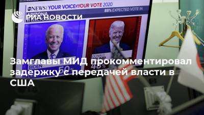 Замглавы МИД прокомментировал задержку с передачей власти в США