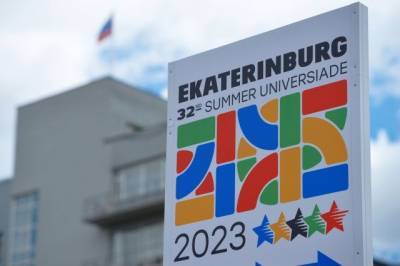 Екатеринбург начал отсчет обратного времени до начала Универсиады-2023