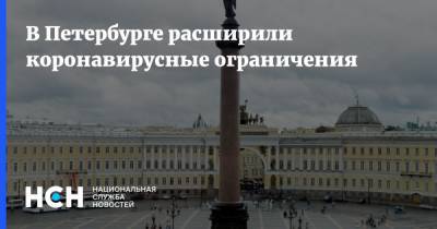 В Петербурге расширили коронавирусные ограничения