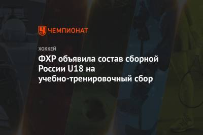 ФХР объявила состав сборной России U18 на учебно-тренировочный сбор