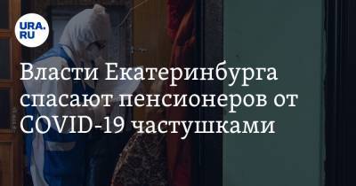 Власти Екатеринбурга спасают пенсионеров от COVID-19 частушками