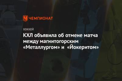 КХЛ объявила об отмене матча между магнитогорским «Металлургом» и «Йокеритом»