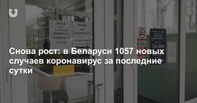 Снова рост: в Беларуси 1057 новых случаев коронавирус за последние сутки