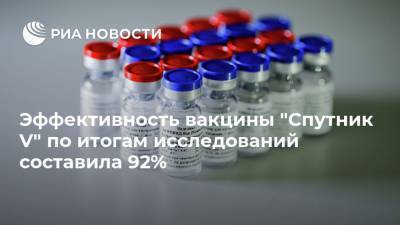 Эффективность вакцины "Спутник V" по итогам исследований составила 92%